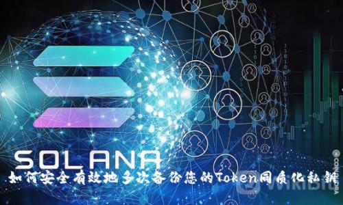 如何安全有效地多次备份您的Token同质化私钥