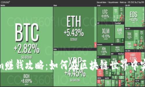 Tokenim赚钱攻略：如何在区块链世界中实现收益