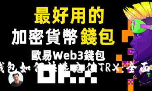 IM钱包如何快速充值TRX：全面指南