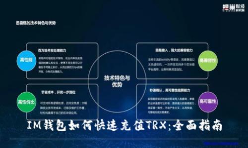 IM钱包如何快速充值TRX：全面指南