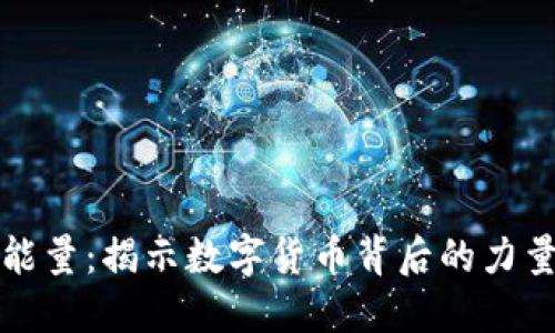虚拟币能量：揭示数字货币背后的力量与机遇