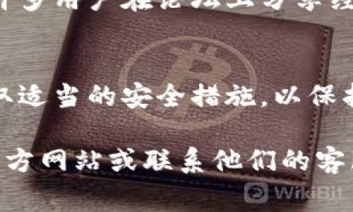 在使用tokenim或其他区块链平台时，查找公钥通常是关键的一步。公钥在区块链钱包中扮演着至关重要的角色，它可以让你接收资金和在区块链上进行交易。以下是查找tokenim公钥的一些步骤和提示。

什么是公钥？
公钥是一段加密文本，它与私钥成对使用。在区块链中，公钥用于生成钱包地址，可以向该地址发送资金。而私钥则用来授权交易，因此必须妥善保管，不应与他人分享。

如何查看tokenim的公钥
要查看tokenim的公钥，首先需要访问你的tokenim账户或钱包。以下是一些常见的步骤：

步骤一：登录你的tokenim账户
打开tokenim的官方网站或应用，输入你的用户名和密码，点击登录。如果你开启了双重验证，可能需要输入额外的代码来完成登录。

步骤二：访问钱包或账户设置
登录后，导航到账户或钱包的部分。在这里，你通常可以找到与安全和密钥管理相关的选项。有些钱包会直接显示你的公钥，而有些可能需要你点击不同的链接或按钮。

步骤三：查看公钥
在账户设置或钱包的界面中，找到“公钥”或“地址”部分。这通常被清楚地标识。你可以在这里找到你的公钥，有时会以字符串的形式呈现。当你找到公钥后，可以将它复制到剪贴板，以便将来使用。

步骤四：了解公钥的使用
一旦你找到了公钥，你可能会想知道如何使用它。公钥可以用来接收Token或其他数字资产。将公钥提供给发送者，确保他们向正确的地址转账。在进行交易或接收资金时，确保你提供的是公钥而非私钥。

注意事项
在处理公钥和私钥时，需要格外小心。虽然公钥是可以公开的，但私钥应当严格保密。若他人获得你的私钥，他们将可以完全控制你的账户和资产。因此，一定要确保你使用安全的方式管理和存储你的私钥。

额外资源
如果你在查找公钥时遇到困难，tokenim的客户支持或社区论坛可能会提供额外的帮助。许多用户在论坛上分享经验和解决方案，你也可以在这里寻求建议。

总结
查看tokenim的公钥并不复杂，只需按照上述步骤操作即可。确保在使用公钥和私钥时采取适当的安全措施，以保护你的数字资产。希望这些信息能够帮助你顺利找到并使用你的公钥。

如果你在理解这些步骤时需要任何进一步的帮助或具体的指导，请随时查阅tokenim的官方网站或联系他们的客服团队。