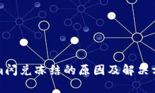 Tokenim闪兑冻结的原因及解决方案解析