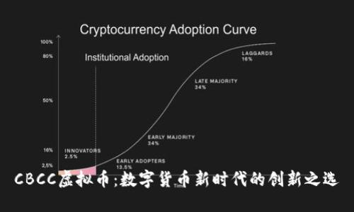 CBCC虚拟币：数字货币新时代的创新之选