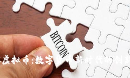CBCC虚拟币：数字货币新时代的创新之选