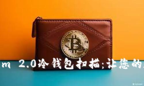 安全无忧的Tokenim 2.0冷钱包扫描：让您的数字资产保驾护航