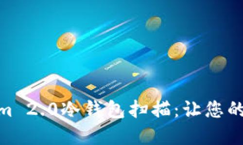 安全无忧的Tokenim 2.0冷钱包扫描：让您的数字资产保驾护航