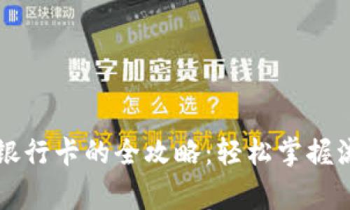 虚拟币提现到银行卡的全攻略：轻松掌握流程与注意事项
