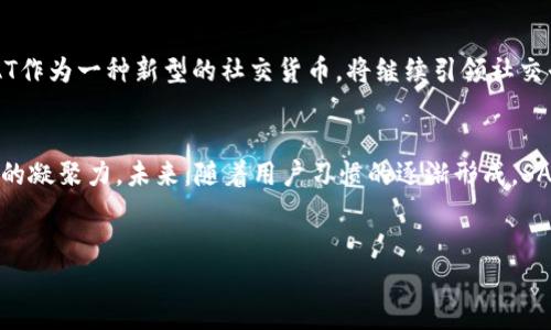 在Tokenim 2.0中，SAT（即“Social Approval Token”，社会认可代币）是平台的一种创新机制，旨在通过促进用户之间的互动和认可来增强社区的参与感和归属感。SAT的主要功能和特点如下：

1. SAT的定义与目的
SAT代表了平台用户相互之间的认可和支持，是一种通过社交互动来增强用户参与度的代币。其核心目的是鼓励用户积极参与社区活动，提升内容创作的质量以及丰富社区的多样性。

2. SAT的获取方式
用户可以通过多种方式获得SAT，例如参与社区讨论、发布优质内容、对其他用户的贡献进行点赞或评论等。具体来说，当一个用户的帖子获得了其他用户的积极反馈时，该用户就可以获得相应的SAT奖励。这个机制促使用户不仅仅是被动消费内容，而且积极参与到内容创作中。

3. SAT的使用场景
SAT的应用场景十分广泛。用户可以使用SAT来兑换平台内的特权，比如获取独占内容的访问权、参与特殊活动，甚至是购买虚拟商品。通过使用SAT，用户还可以在社区中提升自己的地位，获得更高的曝光率，吸引更多的关注。

4. SAT的独特卖点
SAT的独特之处在于其去中心化的特性，使其不仅仅是一个交易工具，更是整个社区活跃度的体现。与传统的奖励机制相比，SAT不仅给予用户金钱上的回报，更注重用户在社交网络中的影响力和认可度，成为一种新型的社交货币。

5. 社区互动的提升
凭借SAT，用户的互动不仅仅是为了获得奖励，而是因为他们在乎社区的整体氛围与他人的评价。这种强烈的社区意识鼓励用户积极创作，分享有价值的内容，同时也促进了知识的传播与合作。

6. 对内容创作的推动
内容创作者可以通过培养忠实粉丝群体来获取更多的SAT。当他们的作品受到认可，这种动力将鼓励他们创作出更多优质内容，不仅满足了用户的需求，也推动了整个社区向更高水平发展。

7. 交易与流通机制
在Tokenim 2.0中，SAT还具有一定的流通性。用户之间可以进行SAT的交易，这种机制使用户可以相互支持与鼓励，形成良性的循环，进一步增强了社区的黏性。

8. 结语：创造更具活力的社区
通过引入SAT，Tokenim 2.0不仅仅是在技术上进行了革新，更是在社区文化和用户体验上做出了实质性的提升。SAT作为一种新型的社交货币，将继续引领社交平台向更加人性化和互动式的方向发展，为用户创造更具价值的参与体验。

总结
总之，SAT在Tokenim 2.0中的应用将为用户提供一个更加丰富多彩的互动环境，促进内容的创造与分享，增强社区的凝聚力。未来，随着用户习惯的逐渐形成，SAT有望成为一种重要的社交货币，改变我们互动和交流的方式。

Tokenim, SAT, 社区互动, 代币机制/guanjianci
Tokenim 2.0的SAT：社交互动的全新代币机制