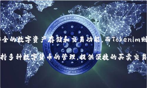 Tokenim并不是火币钱包，虽然它可能与火币或其他加密货币交易平台有关联。火币钱包是由火币交易所推出的，为用户提供安全的数字资产存储和交易功能，而Tokenim则可能是一个独立的产品或服务，与火币钱包在功能和设计上有所不同。

在了解Tokenim之前，我们先来简要说明火币的钱包及其主要特点。火币钱包以其高效、安全的特点，受到众多用户的青睐。它支持多种数字货币的管理，提供便捷的买卖交易功能，并且拥有强大的安全性措施，以保护用户的资产。而Tokenim如果是另一个钱包或平台，则可能具备其独特的功能和优势。

如果你希望了解更多关于Tokenim和火币钱包的信息，欢迎提问！