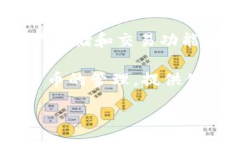 Tokenim并不是火币钱包，虽然它可能与火币或其他加密货币交易平台有关联。火币钱包是由火币交易所推出的，为用户提供安全的数字资产存储和交易功能，而Tokenim则可能是一个独立的产品或服务，与火币钱包在功能和设计上有所不同。

在了解Tokenim之前，我们先来简要说明火币的钱包及其主要特点。火币钱包以其高效、安全的特点，受到众多用户的青睐。它支持多种数字货币的管理，提供便捷的买卖交易功能，并且拥有强大的安全性措施，以保护用户的资产。而Tokenim如果是另一个钱包或平台，则可能具备其独特的功能和优势。

如果你希望了解更多关于Tokenim和火币钱包的信息，欢迎提问！