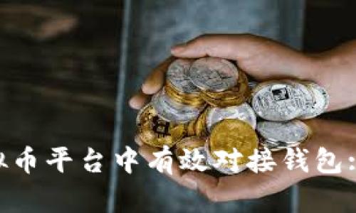 如何在PHP虚拟币平台中有效对接钱包: 一步一步指导