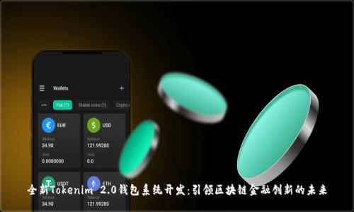 全新Tokenim 2.0钱包系统开发：引领区块链金融创新的未来