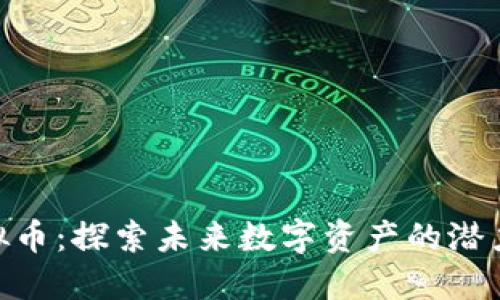 SNB虚拟币：探索未来数字资产的潜力与创新