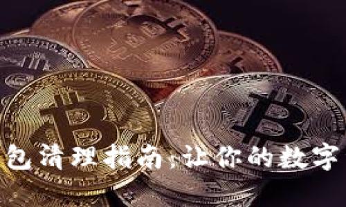 Tokenim 2.0钱包清理指南：让你的数字资产管理更轻松
