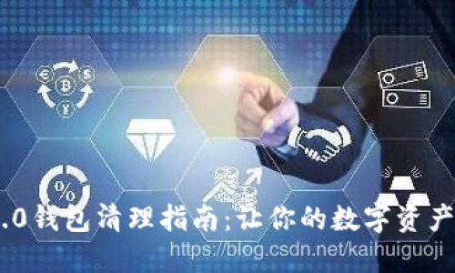 Tokenim 2.0钱包清理指南：让你的数字资产管理更轻松