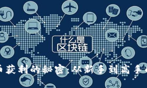揭开虚拟币获利的秘密：从新手到高手的投资攻略
