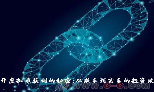 揭开虚拟币获利的秘密：从新手到高手的投资攻略