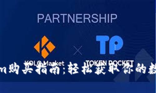 Tokenim购买指南：轻松获取你的数字资产