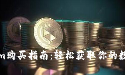Tokenim购买指南：轻松获取你的数字资产