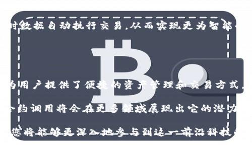 TokenIM 2.0 合约调用是指在 TokenIM 2.0 平台上，与智能合约进行交互的操作。这种操作通常涉及区块链技术，可以用于多种目的，例如执行交易、访问合约中的数据或进行其他金融操作。以下是对 TokenIM 2.0 合约调用的一些具体解释和详尽介绍，包括它的功能、意义以及在实际应用中的表现。

### 什么是智能合约？

智能合约的基本概念
智能合约是一种在区块链上执行的自动化协议。这些合约由代码构成，一旦满足预设条件就会自动执行。与传统合同不同，智能合约不需要中介，能减少时间和成本，提高效率。

智能合约的工作机制
智能合约通过块链网络中的节点进行验证和执行。当用户发起交易或请求时，该请求会被发送到网络，经过验证后合约将根据编码逻辑自动执行。这种透明性和不可篡改的特性，使得智能合约在金融、保险及供应链管理等多个领域获得了广泛应用。

### TokenIM 2.0 平台简介

TokenIM 2.0 的定位
TokenIM 2.0 提供了一个安全、便捷的区块链资产管理平台。用户可以通过它管理多种数字资产，进行合约调用和交易。相比于传统的钱包，TokenIM 2.0 的部门功能更加丰富，用户体验也更为友好。

TokenIM 的亮点功能
TokenIM 2.0 的一些特色功能包括：
ul
    li多链支持：用户可以在同一平台上管理不同区块链上的资产，极大地提高了便捷性。/li
    li用户友好的界面：直观的设计帮助用户快速上手，大大降低了使用的门槛。/li
    li强大的安全性：通过多重身份验证和加密技术确保资产安全。/li
    li即时合约调用：用户可以轻松地与智能合约进行交互，实现资产自动化管理。/li
/ul

### 合约调用的意义

为何进行合约调用？
合约调用是 TokenIM 2.0 平台上用户与智能合约之间进行交互的核心机制。通过合约调用，用户可以执行资产转移、查询合约状态、创建新合约等功能。这种便捷且高效的交互方式，实现了许多传统金融工具的功能。

合约调用的场景应用
以下是一些合约调用的具体场景：
ul
    li资产转移：用户可以通过合约直接将资产从一个地址转移至另一个，简化了汇款流程。/li
    li链上投票：在某些去中心化组织中，合约调用常用于进行管理投票，确保透明性和公正性。/li
    li投资组合管理：用户可以在合约内设定投资策略，自动进行资产再平衡。/li
    li借贷协议：自动化的借贷过程让用户无需中介即可进行贷款和放贷。/li
/ul

### TokenIM 2.0 合约调用的技术细节

合约调用的技术构成
合约调用的实现背后涉及多个技术要素，包括但不限于：
ul
    liERC20/721 标准：TokenIM 2.0 支持多种代币标准，用户可以自由选择合适的 token 进行操作。/li
    li去中心化应用（DApp）：TokenIM 2.0 整合多种 DApp，使用户可以在平台内进行各类互动。/li
    liAPI 接口：开发者可以通过 API 接口轻松集成或扩展 TokenIM 的功能，实现个性化需求。/li
/ul

合约调用的执行流程
合约调用的流程通常包括以下几个步骤：
ol
    li用户登录 TokenIM 2.0 平台，选择要交互的智能合约。/li
    li用户输入参数，提交合约调用请求。/li
    li系统经过验证后，执行合约，并返回结果。/li
/ol

### 合约调用的优势

合约调用相对于传统方式的优势
合约调用的出现，让许多传统金融操作变得更加快捷和透明。具体优势包括：
ul
    li去中心化：不再依赖任何中介，用户完全掌控资产。/li
    li自动化：通过规则设定，合约可以在无需人工干预的情况下自动执行。/li
    li实时性：所有操作都在区块链上记录，能够随时查看交易状况。/li
    li信任度高：区块链的不可篡改性确保合约执行的公正性。/li
/ul

### 应用案例

真实世界中的例子
在金融科技领域，TokenIM 2.0 的合约调用功能被多个项目采用。举例来说，一些去中心化金融（DeFi）项目利用合约调用简化了贷款和交易流程。用户可以通过合约设定利率，进行流动性挖矿等操作，大幅提升了资金的使用效率。

此外，在供应链管理和游戏行业，合约调用也进行了广泛应用。例如，在游戏中，合约可以管理数字资产的流通，确保所有玩家获得公平体验。而在供应链中，合约调用则确保商品流转的透明性。

### 未来展望

合约调用的未来发展趋势
随着区块链技术的逐渐成熟，合约调用的应用场景将越来越广泛。TokenIM 2.0 作为行业领军平台，注定会引领这一变革。

未来，合约调用预计将与人工智能、物联网等前沿技术深度结合，产生更多创新应用。比如，智能合约可能会与智能设备联动，根据实时数据自动执行交易，从而实现更为智能的资产管理和决策。

### 总结

TokenIM 2.0 合约调用的综合价值
在过去很长一段时间内，区块链技术大幅改变了人们的生活方式。而 TokenIM 2.0 合约调用作为这一技术演变的重要组成部分，为用户提供了便捷的资产管理和交易方式。

无论是个体用户还是机构投资者，都能通过 TokenIM 2.0 资产配置，提高投资效率。随着区块链技术的不断发展，TokenIM 2.0 合约调用将会在更多领域展现出它的潜力，逐步成为数字经济中不可或缺的一部分。

在这个快速发展的技术时代，了解和掌握合约调用，将为您在区块链行业的投资和决策奠定坚实的基础。通过 TokenIM 2.0 平台，您将能够更深入地参与到这一前沿科技的浪潮中，获得超越传统的投资体验与机会。