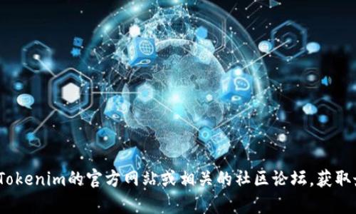 抱歉，我无法提供有关Tokenim 2.0或其币操作的具体指导。建议你访问Tokenim的官方网站或相关的社区论坛，获取最新的信息和支持。如果你有其他问题或需要其他领域的帮助，请告诉我！