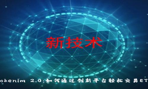 Tokenim 2.0：如何通过创新平台轻松交易ETH