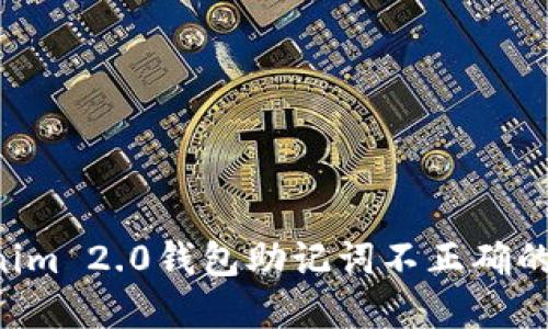 如何解决Tokenim 2.0钱包助记词不正确的问题：全面指南