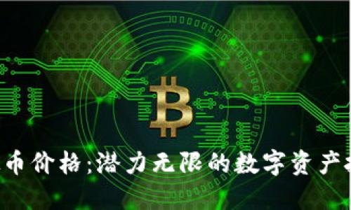 SLA虚拟币价格：潜力无限的数字资产投资机会