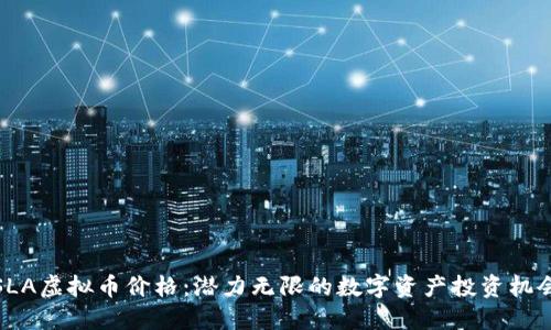 SLA虚拟币价格：潜力无限的数字资产投资机会