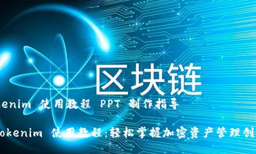 # Tokenim 使用教程 PPT 制作指导

## Tokenim 使用教程：轻松掌握加密资产管理创新工具
