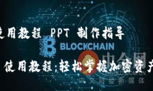# Tokenim 使用教程 PPT 制作指导

## Tokenim 使用教程：轻松掌握加密资产管理创新工具