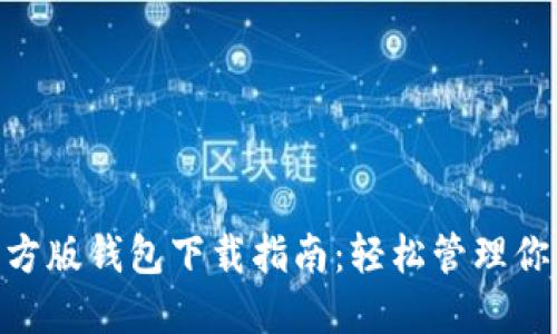 Tokenim官方版钱包下载指南：轻松管理你的数字资产
