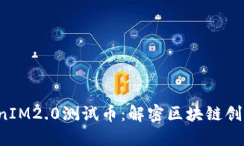 探索TokenIM2.0测试币：解密区块链创新的未来！