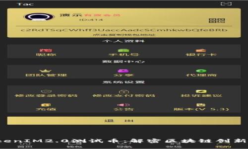 探索TokenIM2.0测试币：解密区块链创新的未来！