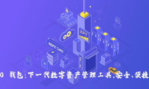 Tokenim 2.0 钱包：下一代数字资产管理工具，安全、便捷、智能的选择