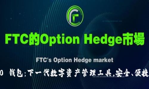 Tokenim 2.0 钱包：下一代数字资产管理工具，安全、便捷、智能的选择