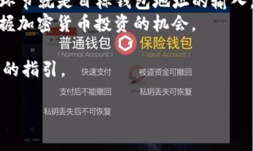 想要把Tokenim中的代币（Token）转出来，首先需要了解Tokenim是什么，它的基本功能和交易流程。Tokenim是一个基于区块链的去中心化金融平台，用户可以在这里进行代币的存储、交易和兑换。接下来，我将详细阐述如何将Tokenim中的代币转出，并提供一些实用的建议和注意事项。

准备工作
在进行任何形式的代币转出之前，您需要确保自己拥有以下几个方面的准备。
ul
    listrong钱包地址：/strong确定您将代币转出的目标钱包地址。这可以是另一个加密货币钱包，或者是支持Tokenim的交易所的充值地址。/li
    listrong网络费用：/strong了解所需的转账费用。转账通常需要支付一些网络手续费，这取决于区块链的拥堵情况及代币的类型。/li
    listrong安全性：/strong确保您转出的代币存储在安全的地方，使用安全性高的钱包，务必防止私钥泄露。/li
/ul

步骤一：登录Tokenim账户
首先，您需要登录到Tokenim的官方网站，输入您的账号和密码。如果您设置了双重验证，请确保您能够完成验证过程，这样可以保障账户安全。

步骤二：查看余额
一旦进入账户，查看您的代币余额。通常在首页或钱包页面都会有一个清晰的总览。在此，您可以看到所有持有的代币和其金额。

步骤三：选择转出操作
在钱包页面，您会看到一个“转出”或“发送”的选项。点击该选项，以便创建新的转账请求。系统会提示您输入必要的信息。

步骤四：输入目标钱包地址和数量
在转账表单中，您需要仔细输入目标钱包地址，务必确保没有错漏。接下来，填写您想要转出的代币数量。可以直接输入数字，系统通常会显示相关的手续费信息。

步骤五：确认信息
在进行转账之前，再次确认钱包地址和代币数量。转账一旦完成，资金将无法追回，所以一定要认真核对。

步骤六：执行转账
确认无误后，点击“发送”或“确认”按钮。此时，系统可能要求您完成额外的安全验证，例如输入验证码或确认信息。

步骤七：查看转账状态
转账审核通过后，您可以查看转账的状态。在Tokenim平台上，一般可以找到转账记录，显示交易 hash，以便于后续查询。

注意事项
转账过程中，有几个方面需要特别注意：
ul
    listrong手续费：/strong在确认转账前，了解并接受网络手续费。这影响到转账的速度与是否能够成功。/li
    listrong目标地址：/strong务必谨慎输入目标地址，一旦转账后便不可撤销，错误的地址可能导致资产永久丢失。/li
    listrong合约安全：/strong如果转出的是ERC-20类型的代币，务必确认目标地址支持该代币，以免造成不必要的损失。/li
/ul

总结
通过上述步骤，您应该能够顺利将Tokenim中的代币转出。整个过程强调安全性与准确性，许多用户在这一过程中最容易出错的环节就是目标钱包地址的输入。
此外，随着区块链技术的不断发展，加密货币的使用场景也在不断扩展。了解转账流程，有助于您灵活运用自己的数字资产，并把握加密货币投资的机会。

最后，建议您定期进行钱包安全检查，确保在一个安全的环境中进行数字资产管理。希望本指南能为您的代币转出操作提供清晰的指引。

如您还有其他问题，欢迎随时提问。