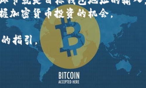 想要把Tokenim中的代币（Token）转出来，首先需要了解Tokenim是什么，它的基本功能和交易流程。Tokenim是一个基于区块链的去中心化金融平台，用户可以在这里进行代币的存储、交易和兑换。接下来，我将详细阐述如何将Tokenim中的代币转出，并提供一些实用的建议和注意事项。

准备工作
在进行任何形式的代币转出之前，您需要确保自己拥有以下几个方面的准备。
ul
    listrong钱包地址：/strong确定您将代币转出的目标钱包地址。这可以是另一个加密货币钱包，或者是支持Tokenim的交易所的充值地址。/li
    listrong网络费用：/strong了解所需的转账费用。转账通常需要支付一些网络手续费，这取决于区块链的拥堵情况及代币的类型。/li
    listrong安全性：/strong确保您转出的代币存储在安全的地方，使用安全性高的钱包，务必防止私钥泄露。/li
/ul

步骤一：登录Tokenim账户
首先，您需要登录到Tokenim的官方网站，输入您的账号和密码。如果您设置了双重验证，请确保您能够完成验证过程，这样可以保障账户安全。

步骤二：查看余额
一旦进入账户，查看您的代币余额。通常在首页或钱包页面都会有一个清晰的总览。在此，您可以看到所有持有的代币和其金额。

步骤三：选择转出操作
在钱包页面，您会看到一个“转出”或“发送”的选项。点击该选项，以便创建新的转账请求。系统会提示您输入必要的信息。

步骤四：输入目标钱包地址和数量
在转账表单中，您需要仔细输入目标钱包地址，务必确保没有错漏。接下来，填写您想要转出的代币数量。可以直接输入数字，系统通常会显示相关的手续费信息。

步骤五：确认信息
在进行转账之前，再次确认钱包地址和代币数量。转账一旦完成，资金将无法追回，所以一定要认真核对。

步骤六：执行转账
确认无误后，点击“发送”或“确认”按钮。此时，系统可能要求您完成额外的安全验证，例如输入验证码或确认信息。

步骤七：查看转账状态
转账审核通过后，您可以查看转账的状态。在Tokenim平台上，一般可以找到转账记录，显示交易 hash，以便于后续查询。

注意事项
转账过程中，有几个方面需要特别注意：
ul
    listrong手续费：/strong在确认转账前，了解并接受网络手续费。这影响到转账的速度与是否能够成功。/li
    listrong目标地址：/strong务必谨慎输入目标地址，一旦转账后便不可撤销，错误的地址可能导致资产永久丢失。/li
    listrong合约安全：/strong如果转出的是ERC-20类型的代币，务必确认目标地址支持该代币，以免造成不必要的损失。/li
/ul

总结
通过上述步骤，您应该能够顺利将Tokenim中的代币转出。整个过程强调安全性与准确性，许多用户在这一过程中最容易出错的环节就是目标钱包地址的输入。
此外，随着区块链技术的不断发展，加密货币的使用场景也在不断扩展。了解转账流程，有助于您灵活运用自己的数字资产，并把握加密货币投资的机会。

最后，建议您定期进行钱包安全检查，确保在一个安全的环境中进行数字资产管理。希望本指南能为您的代币转出操作提供清晰的指引。

如您还有其他问题，欢迎随时提问。