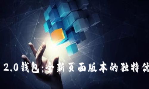 探索Tokenim 2.0钱包：全新页面版本的独特优势与创新功能