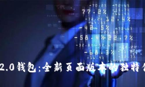 探索Tokenim 2.0钱包：全新页面版本的独特优势与创新功能