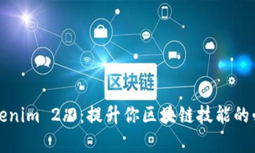 深入解析Tokenim 2.0：提升你区块链技能的必看教学视频