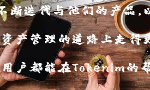 关于“Tokenim被转没有提醒”的问题，可能涉及几个方面的原因。我们可以通过分析Tokenim的功能、用户设置、以及可能的技术问题来了解这一情况。以下是详细的探讨：

一、Tokenim简介
Tokenim是一款创新型的数字资产管理工具，旨在提高用户对于加密货币交易和资产管理的效率和安全性。它不仅能够帮助用户进行资产的监控和管理，还提供了丰富的交易提醒功能，确保用户能够及时获取重要的交易信息。

二、提醒功能的设计
Tokenim的提醒功能是其核心卖点之一。它能够在市场价格波动、资产转移或其他与用户资产相关的重要事件发生时，向用户发送实时通知。这种设计旨在为用户提供最高效的交易体验，同时确保他们不会错过任何重要时刻。

三、没有提醒的可能原因
尽管Tokenim提供了这些便捷的功能，用户有时仍可能会遇到没有收到提醒的情况。这种情况的背后，可能会有多种原因：

h41. 用户设置问题/h4
用户在使用Tokenim时，可能没有正确设置提醒功能。比如，可能未开启通知权限、未在App内设置提醒条件，或者设置的条件过于严格，以至于触发提醒时未能满足。用户需要仔细检查所有的设置，确保相关选项均已开启。

h42. 应用程序错误/h4
有时，Tokenim应用本身可能会出现故障。这可能包括但不限于软件bug、服务器问题等。在这种情况下，用户可以尝试重新启动应用，或者检查是否有更新版本可用。当版本更新时，新的补丁和功能往往会解决旧版本中的诸多问题。

h43. 设备通知设置/h4
除了应用内的设置，用户的手机或电脑也可能有相关的通知设置。若设备本身的通知功能被禁止或设定为静音模式，Tokenim将无法向用户推送信息。最好的解决办法是检查设备的通知权限，确保Tokenim可以正常发送通知。

h44. 网络连接问题/h4
Tokenim的提醒功能依赖于稳定的网络连接。如果用户在使用期间遇到网络不稳定的情况，可能导致无法及时接收通知。为了确保信息的快速传递，用户需要确保连接到一个可靠的网络。

四、提高提醒成功率的方法
为确保用户能够顺利接收到Tokenim的各类提醒，可以尝试以下几个方法：

h41. 检查并设置/h4
用户应该先检查Tokenim的各项提醒设置，根据实际需求进行调整，确保自己不会错过重要信息。在Settings或设置菜单中，仔细查看每个选项的意义，合理设定条件。

h42. 保持应用更新/h4
定期检查Tokenim的更新，确保使用的版本是最新的。更新通常会修复bug，提供更好的用户体验。同时，开发团队可能会新增功能，让提醒功能更加完善。

h43. 定期检查网络状况/h4
由于网络流量情况的瞬息万变，保持设备连接良好是关键。若发现网络不稳定，尝试更换Wi-Fi或重启路由器。

h44. 开启设备通知/h4
在设备的系统设置中，确保Tokenim的通知权限已经开启。对于手机用户来说，可以通过设置-应用-Tokenim中查看相关权限。如果有所限制，及时调整即可。

五、总结与建议
对于使用Tokenim的用户来说，了解各项设置与其背后的工作原理是确保良好使用体验的关键。在数字资产交易的瞬息万变中，信息的及时获取往往可以让用户采取最佳的交易策略。因此，用户需定期查看和相关设置，保持应用和设备的良好工作状态。

如果上述方法执行后仍然无法解决问题，建议联系Tokenim的客服团队，获取更专业的帮助。同时也可以查阅Tokenim的用户文档或社区，是否有其他用户相同的经历和解决方案。这不仅可以解决当前的问题，还可以为今后的使用提供有价值的信息。

六、未来展望
随着区块链技术和加密货币市场的发展，对于提醒功能的需求将持续增长。Tokenim团队也有可能基于用户反馈不断迭代与他们的产品，以满足市场的多元化需求。因此，保持对Tokenim更新和新功能的关注也是非常重要的。

通过与社区的互动，以及对用户需求的深刻理解，Tokenim或许能够在未来推出更多实用的功能，帮助用户在加密资产管理的道路上走得更稳、更远。

综上所述，若您在使用Tokenim过程中出现未收到提醒的问题，建议逐项检查相关因素并进行适当调整。希望每位用户都能在Tokenim的帮助下，更加从容自信地应对加密货币的投资与管理挑战！