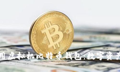 如何选择和使用虚拟机比特币钱包：数字资产安全的新高度
