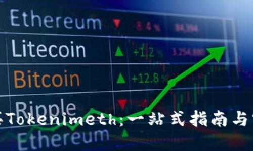 如何购买Tokenimeth：一站式指南与实用技巧