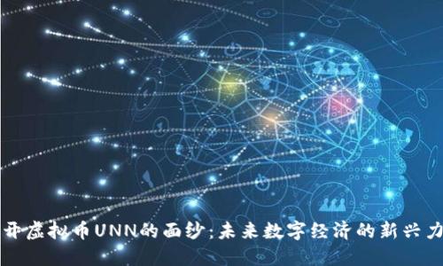 揭开虚拟币UNN的面纱：未来数字经济的新兴力量