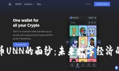 揭开虚拟币UNN的面纱：未来数字经济的新兴力量