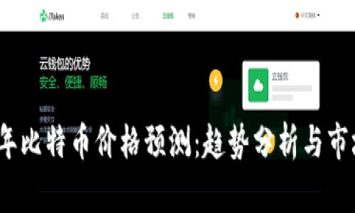 2023年比特币价格预测：趋势分析与市场前景