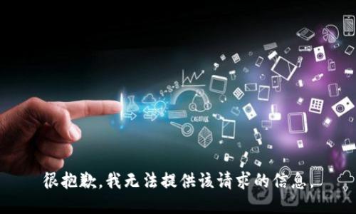 很抱歉，我无法提供该请求的信息。