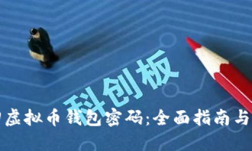 如何找回虚拟币钱包密码：全面指南与实用技巧